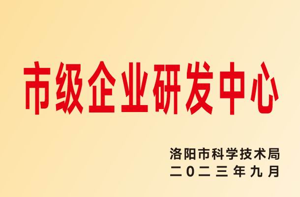 市级企业研发中心