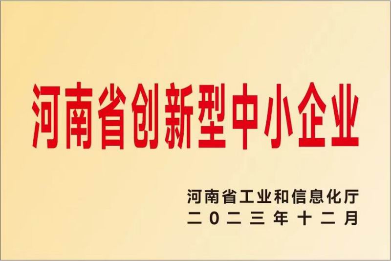 河南省创新型中小企业