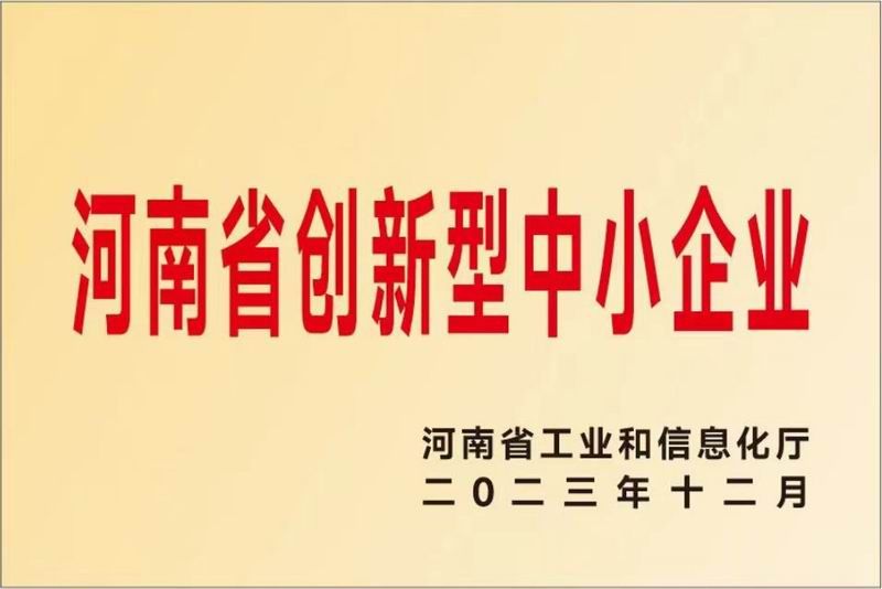 河南省创新型中小企业